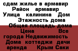 сдам жилье в армавир › Район ­ армавир › Улица ­ калинина › Дом ­ 177 › Этажность дома ­ 1 › Общая площадь дома ­ 75 › Цена ­ 10 000 - Все города Недвижимость » Дома, коттеджи, дачи аренда   . Крым,Саки